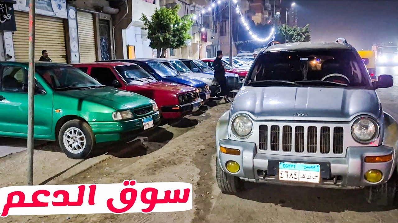 سوق سيارات الدعم راجع من تاني يحطم الاسعار بحالات كويسة من اول ٥٠ الف جنية تركب عربية♥️