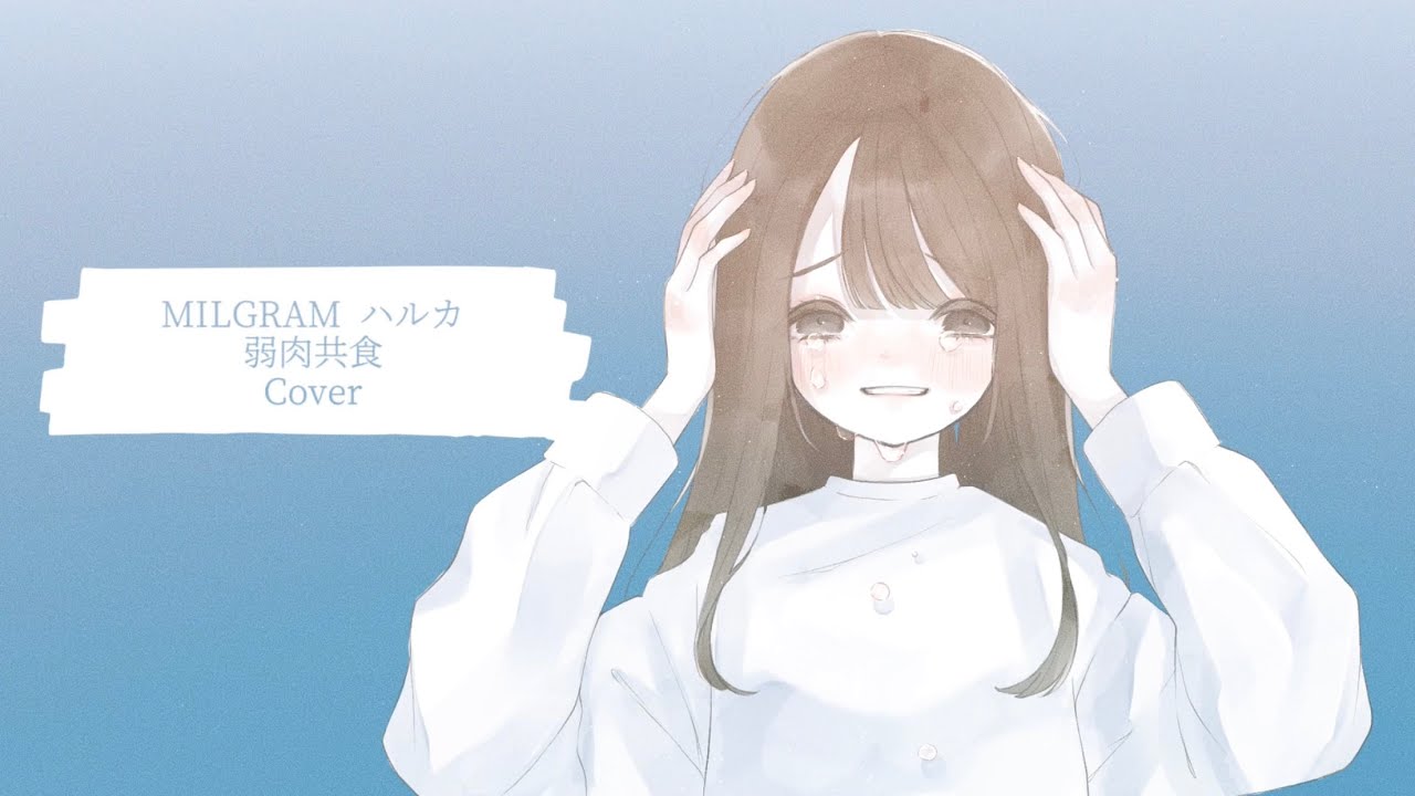 秋奈 Cover カバー ミルグラム MILGRAM ハルカ - 弱肉共食