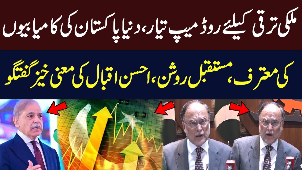 Pakistan on the Right Path: Ahsan Iqbal’s Meaningful Address | Economic Growth | Hum News | Pakistan