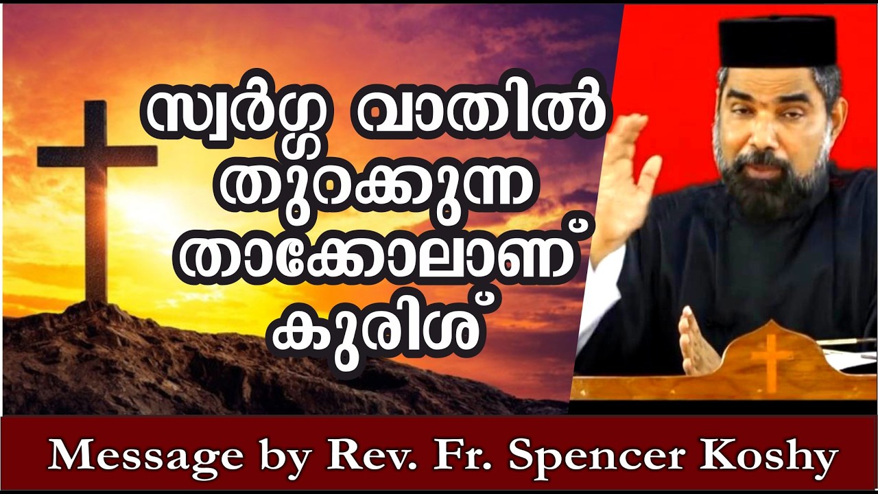 കുരിശ് , സ്വർഗ്ഗരാജ്യത്തിന്റെ  വാതിൽ തുറക്കുന്ന താക്കോലാണ്. Rev. Fr. Spencer Koshy