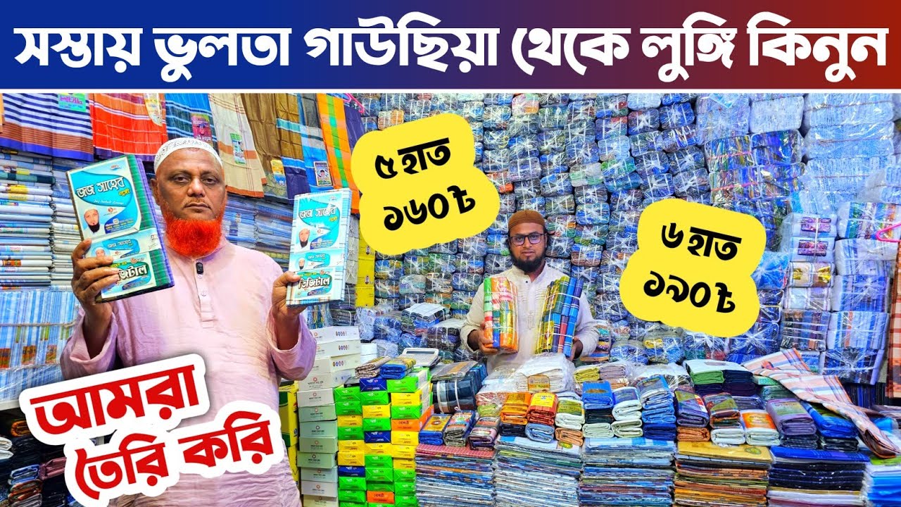 লুঙ্গির পাইকারি মার্কেট ভুলতা গাউছিয়া🔥 কম পুজিতে ব্যবসা🔥 longi wholesale market in Bangladesh.