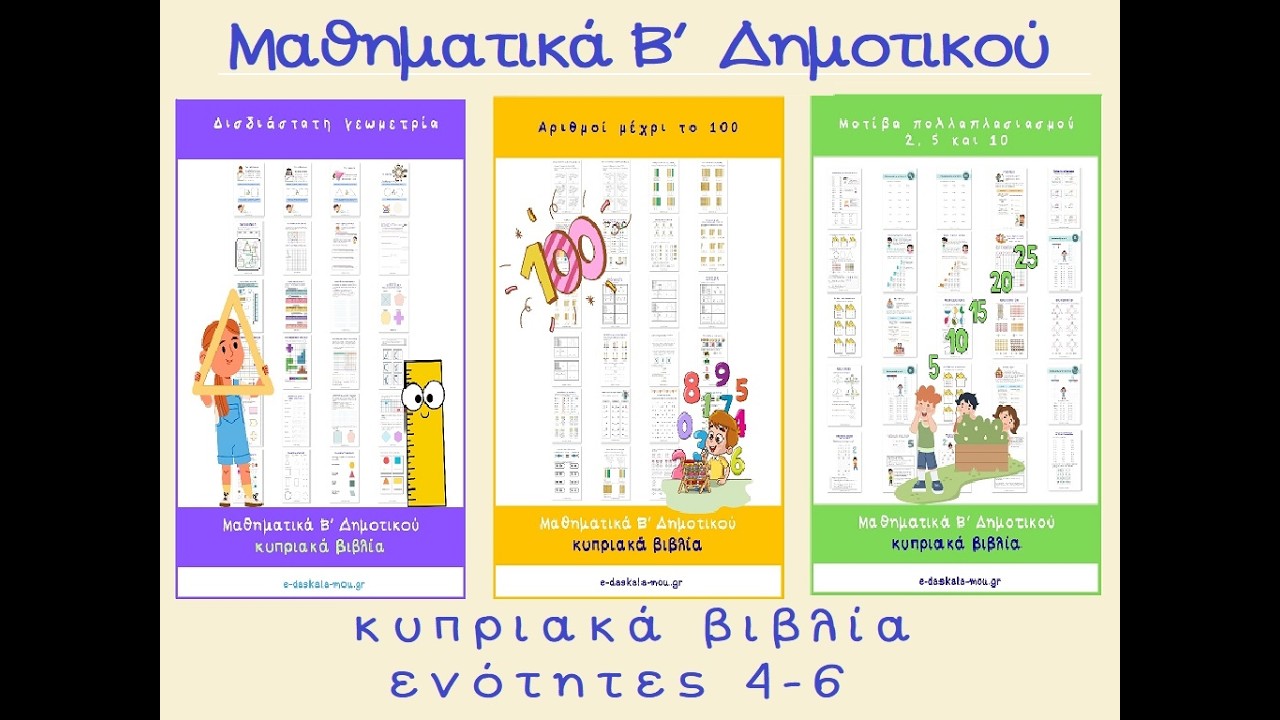 Μαθηματικά Β΄ Δημοτικού  - κυπριακά βιβλία  ( ενότητες 4 -6)
