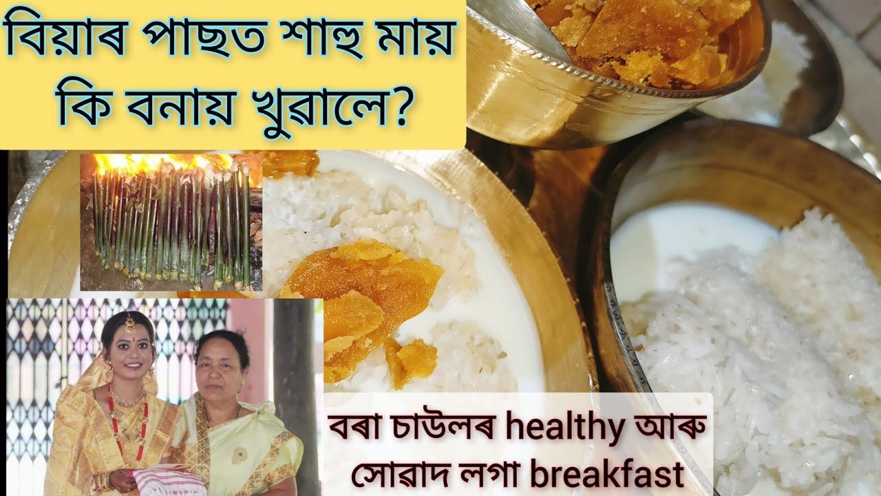 বৰা চাউল l bora saul ।sticky rice recipe । চুঙা চাউল ।চেৱাত দিয়া ভাতl Assamese recipe । Pitha । Bihu