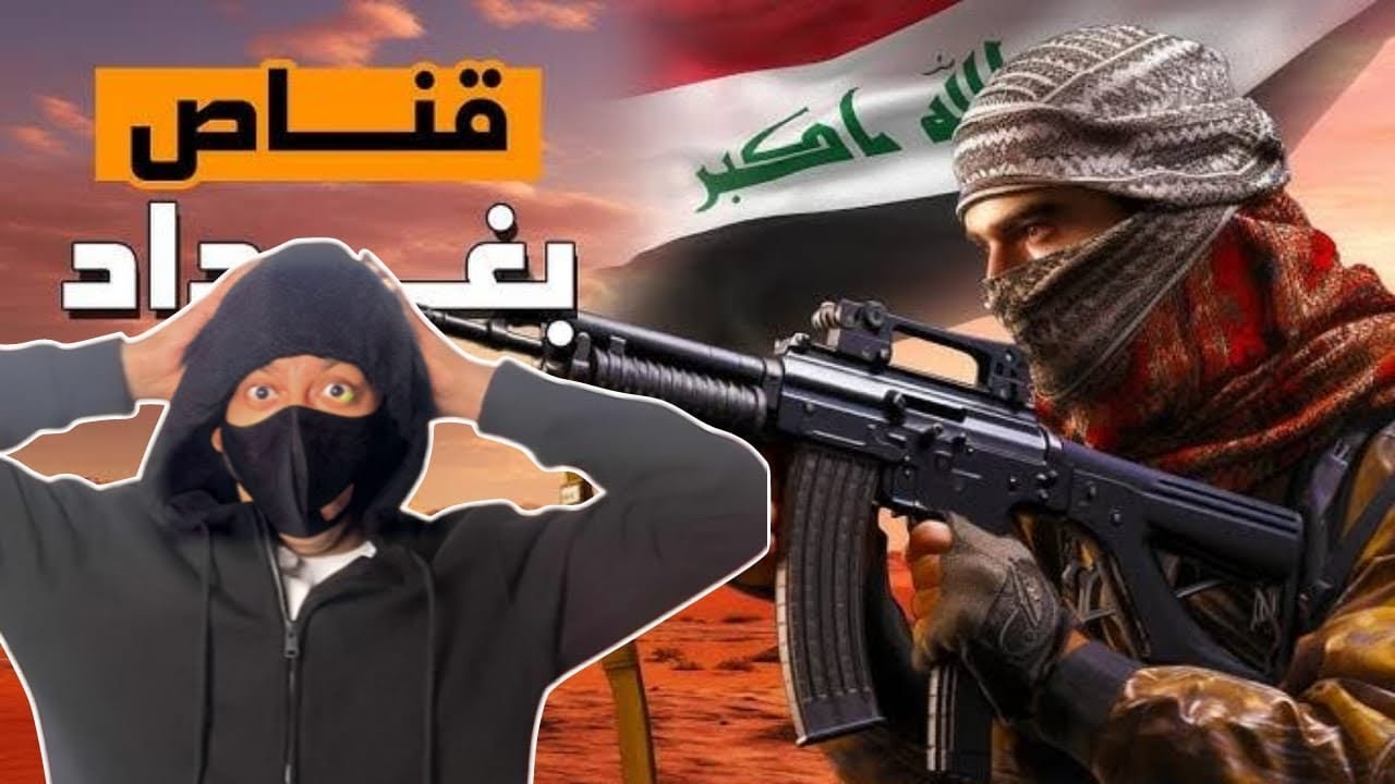 أرعب الجنود الأمريكان أثناء غزو العراق | 