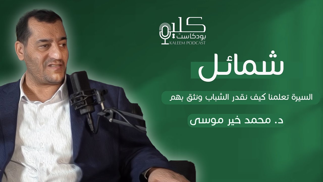 لا تنتظر من يحركك بل انتزع دورك انتزاعًا مع د. محمد خير موسى