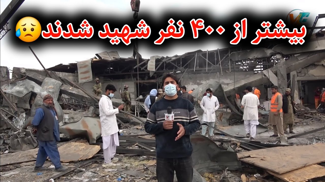 حمله بزدلانه پاکستان بالای شفاخانه معتادین - بیشتر از ۴۰۰ شهید😥