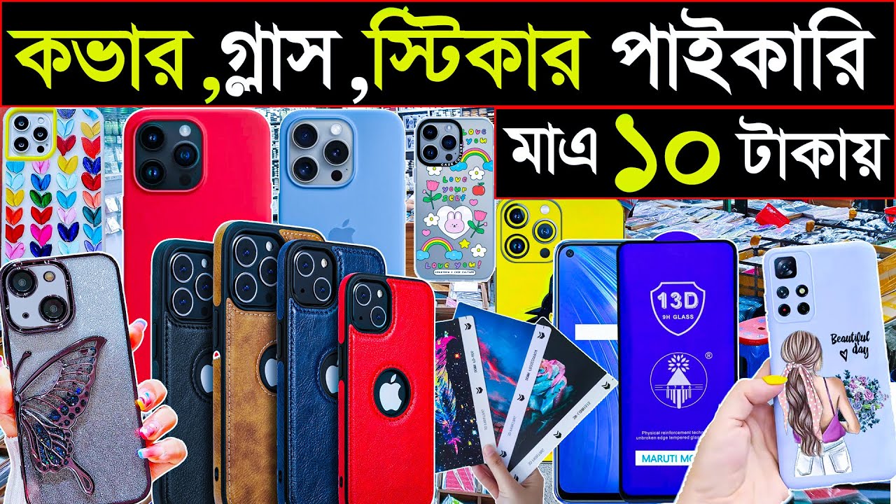 গ্লাস,কভার স্টিকারের বৃহত্তম মার্কেট | wholesale mobile market