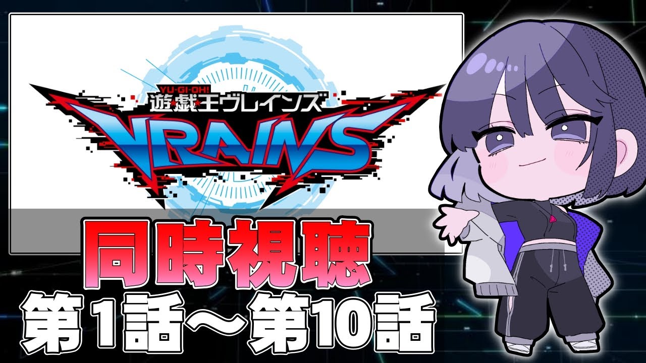 【完全初見】@イグニスターが出てくるまで見る。『遊☆戯☆王VRAINS』同時視聴(第１話～第１０話)【遊戯王】