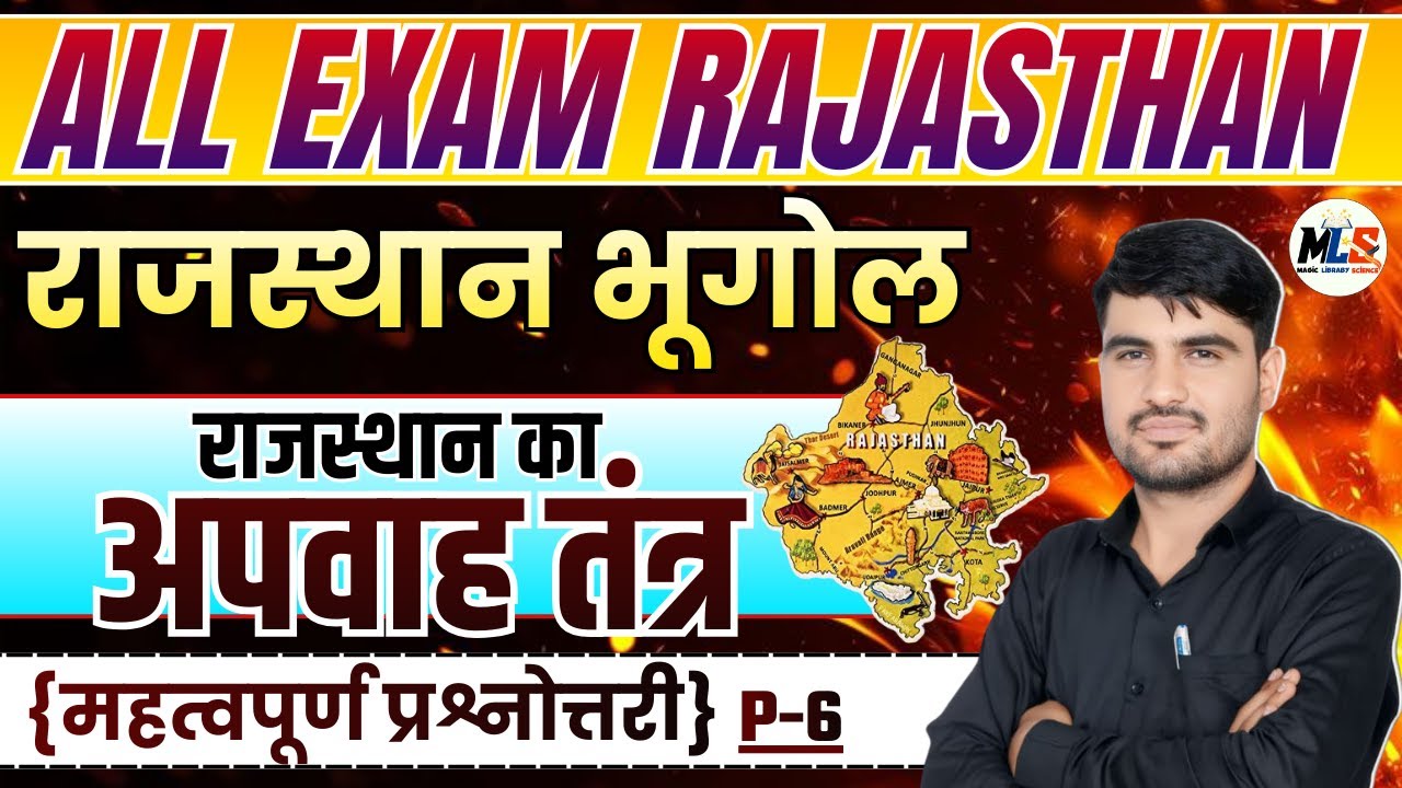 Rajasthan Geography | राजस्थान का अपवाह तंत्र | Mcq Class -06 | By:- Narendra Sir