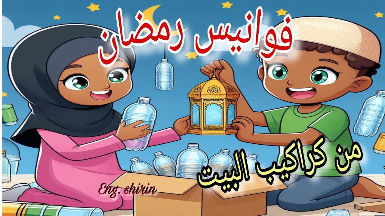 إصنعي بنفسك فانوس رمضان 🕌 من مواد معاد تدويرها
