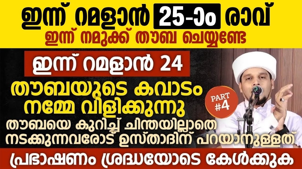 ഇന്ന് റമളാൻ 24; തൗബയുടെ കവാടം നമ്മേ വിളിക്കുന്നു | Safuvan Saqafi | Ramalan 24 |Ramalan Nilav Speech