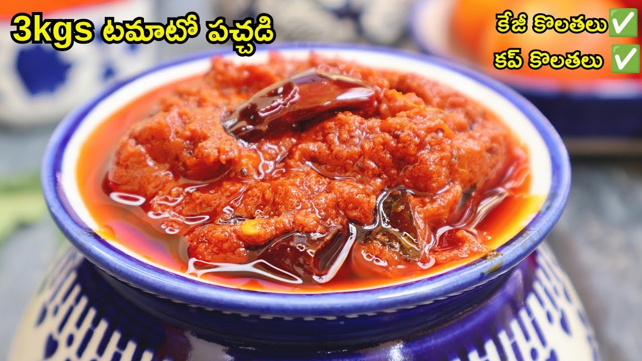 ఎండతో పనిలేకుండా పక్కా కొలతలతో సంవత్సరం పాటు నిల్వ ఉండే 3 Kg టమాటోలతో పచ్చడి 😋  Tomato Nilva Pachadi