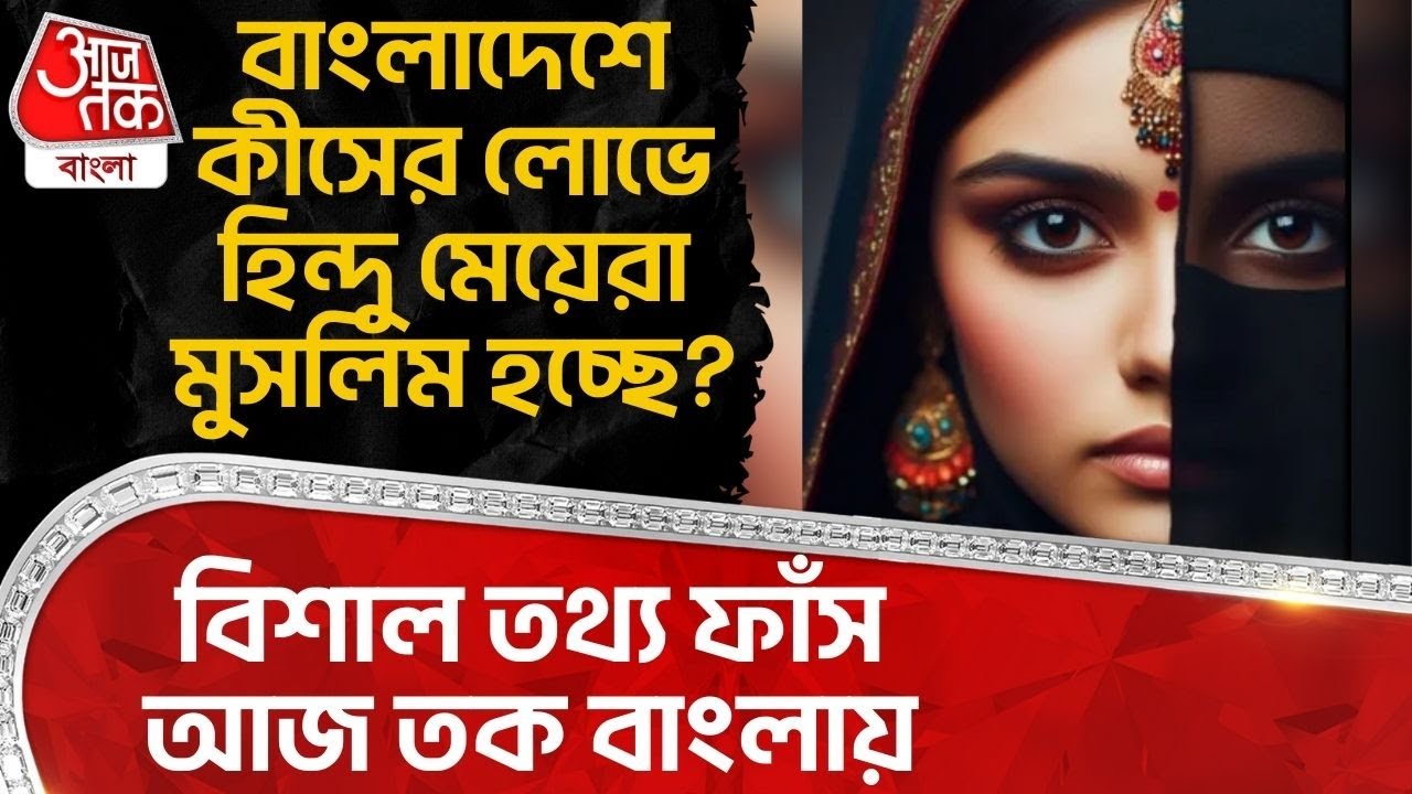 বাংলাদেশে কীসের লোভে Hindu মেয়েরা Muslim হচ্ছে? বিশাল তথ্য ফাঁস আজ তক বাংলায় | Bangladesh News | WN