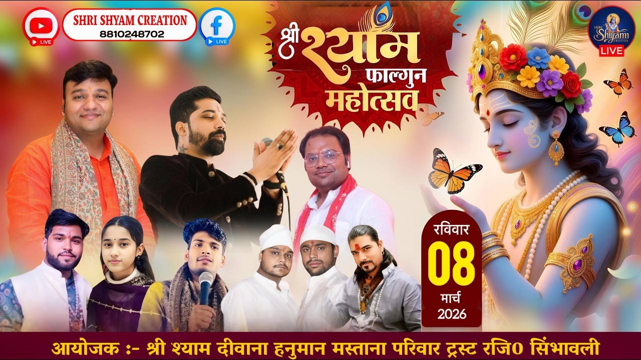 🔴 [LIVE] :- श्री श्याम फाल्गुन महोत्सव~आयोजक :- श्री श्याम दीवाना हनुमान मस्ताना परिवार ट्रस्ट ||