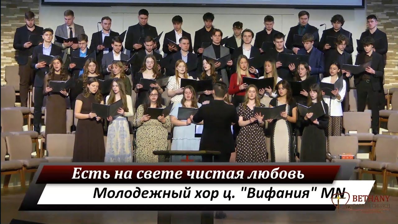 Есть на светечистая любовь - молодежный хор ц. 
