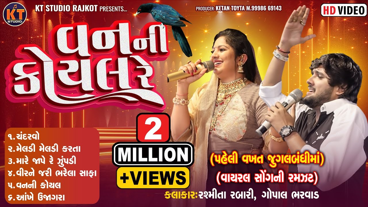 Van Ni Koyal Re ||Rashmita Rabari &Gopal Bharwad ||Trending Song||2025 @KTSTUDIORAJKOT