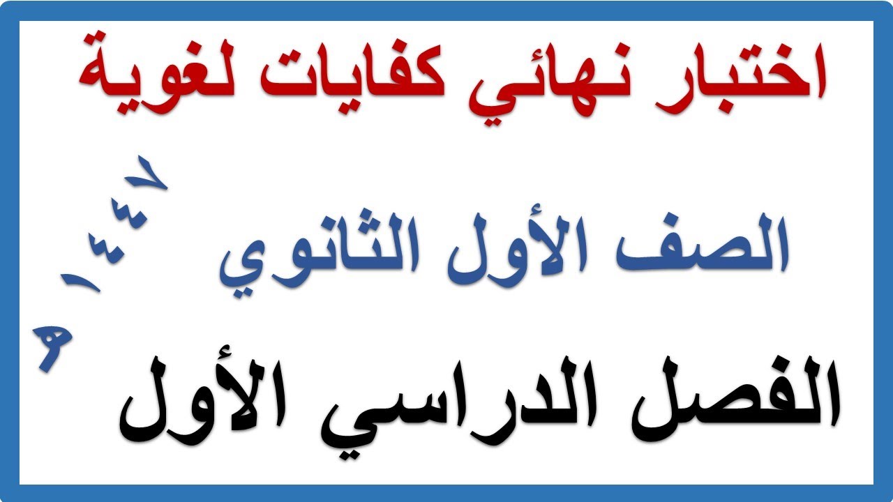 اختبار نهائي كفايات لغوية للصف الاول الثانوي الفصل الدراسي الاول 1447 هـ