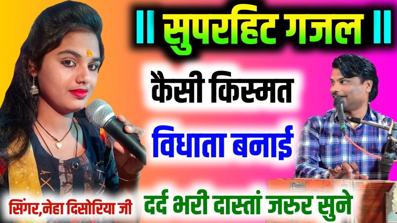 सुपरहिट गजल ll कैसी किस्मत विधाता बनाई ll Neha disoriya ll गायक नेहा दिसोरिया बबलू रंगीला जी
