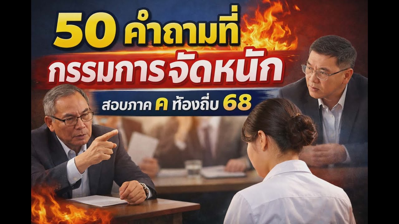 Ep 27ติวสัมภาษณ์ท้องถิ่นเตรียมสอบกพ69