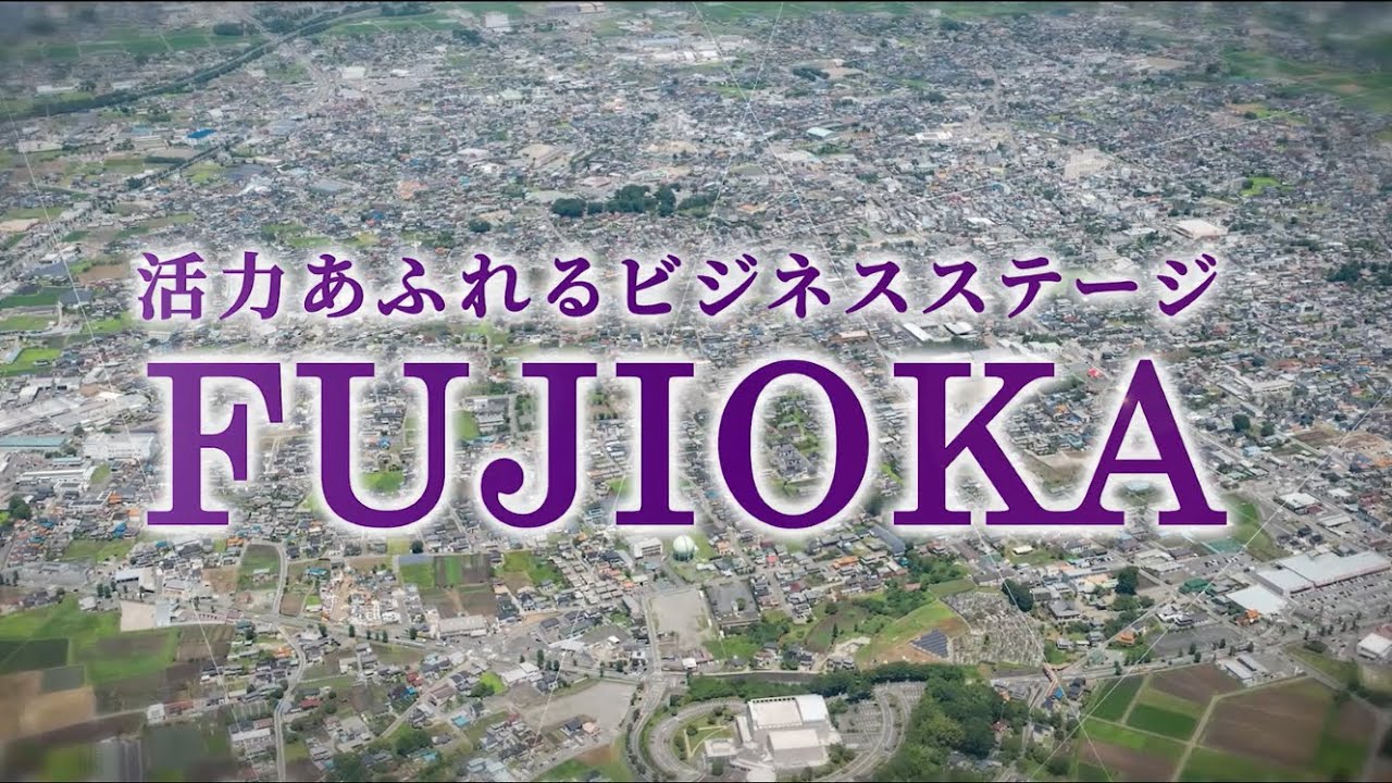 藤岡市企業誘致PR動画～工業団地を探している企業様、必見！～