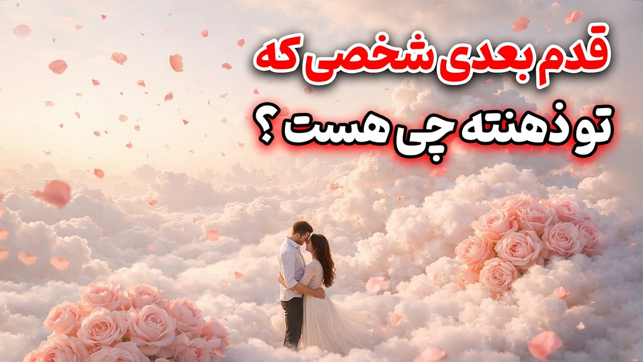 قدم بعدی شخصی که تو ذهنته چی هست ؟