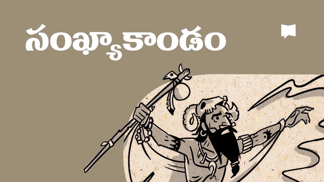 సారాంశం: సంఖ్యాకాండం గ్రంథం Overview: Numbers