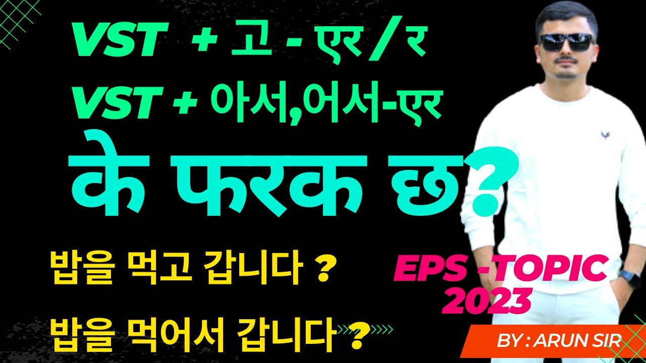 Vst + 고 र Vst/Adj + 아서 / 어서 बिच के फरक छ? Most Important Grammar @learnepswitharunsir