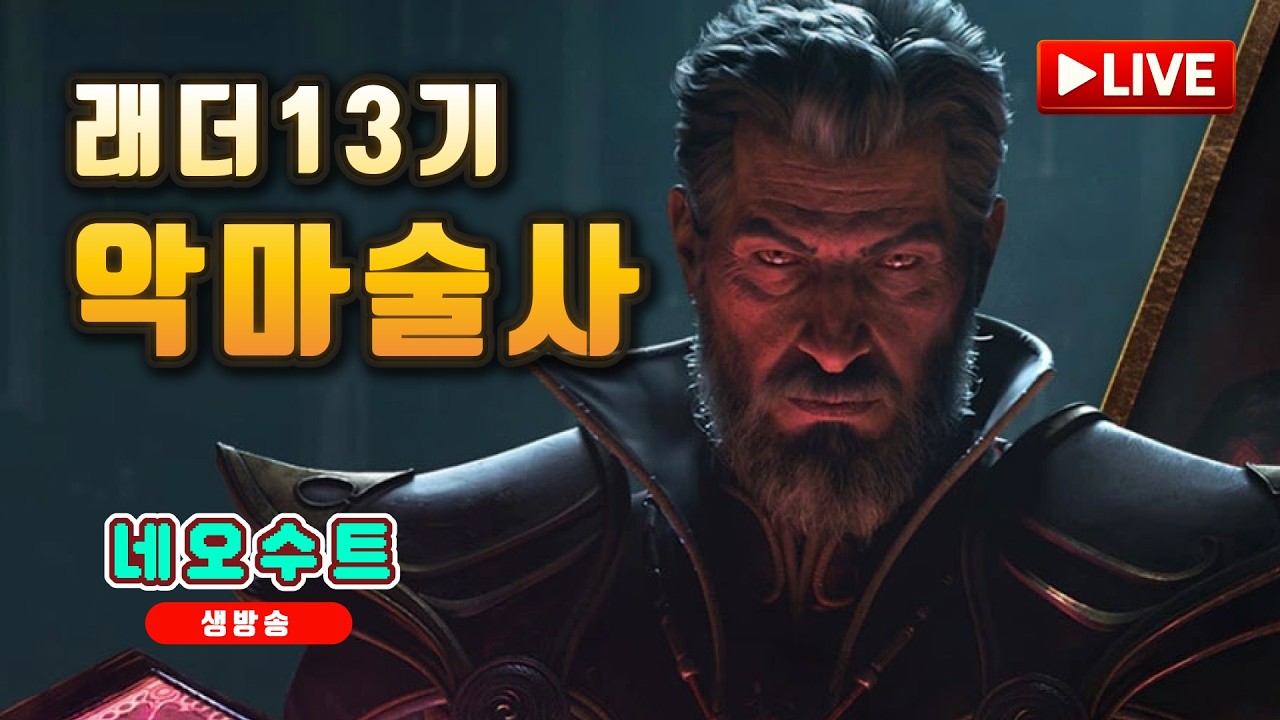 📺 래더 13기 답은 악마술사🔥 [디아블로2 레져렉션]