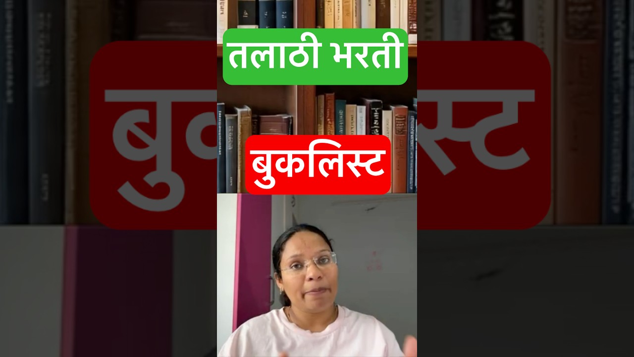 तलाठी भरती बुकलिस्ट #talathiupdate #talathibharti2025 #talathibharti