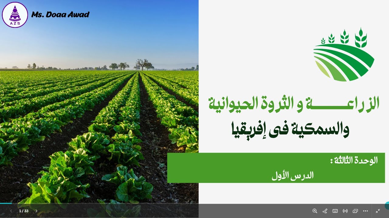 الزراعة والثروة الحيوانية والسمكية فى افريقيا
