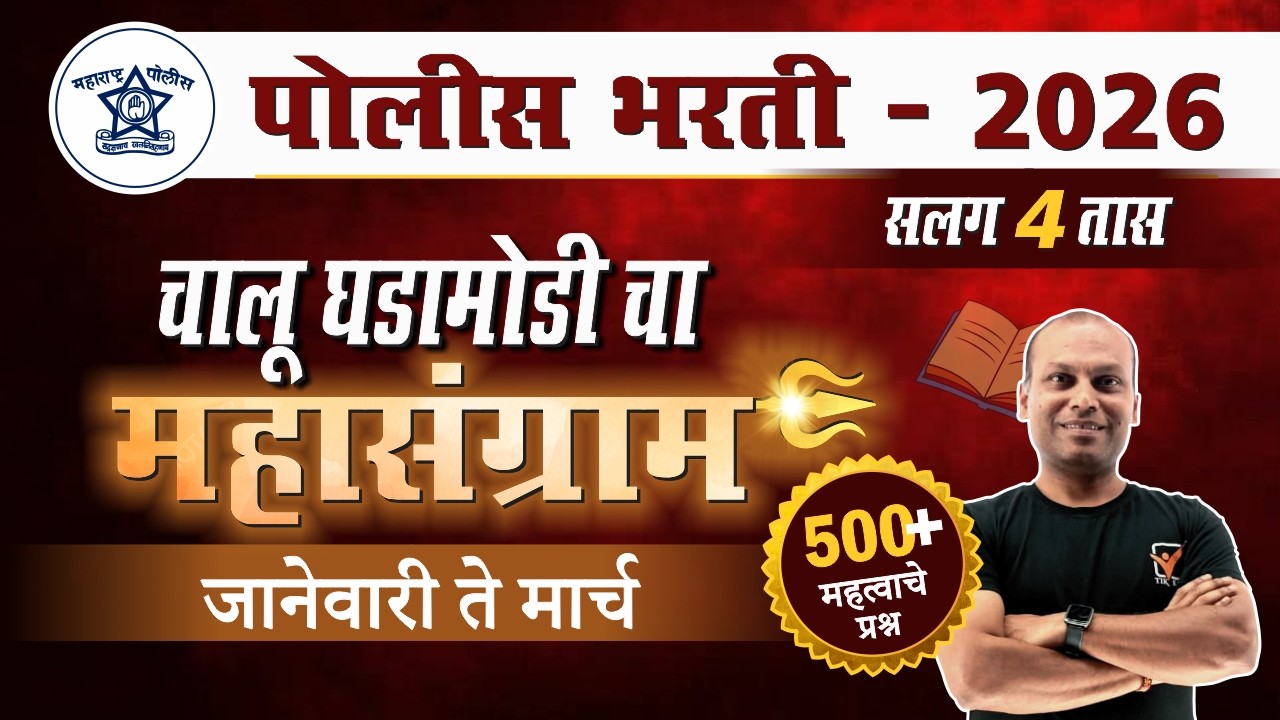 Chalu Ghadamodi 2026 || चालू घडामोडी - महासंग्राम || Police Bharti Current Affairs in Marathi