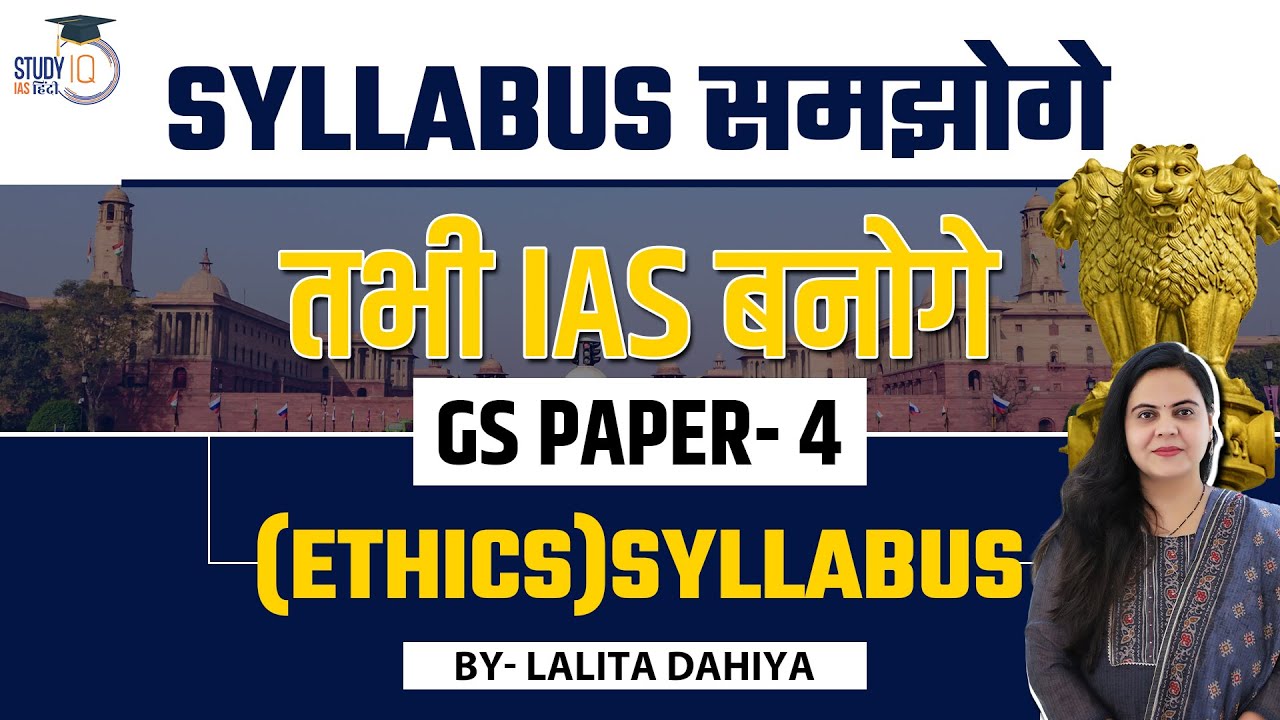 Syllabus of UPSC GS PAPER - 4 । UPSC | Lalita Dahiya | StudyIQ IAS Hindi