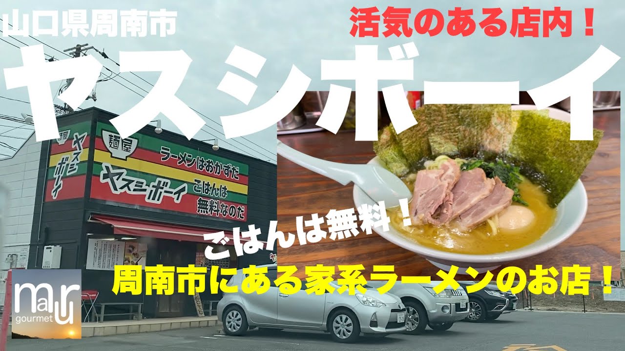 山口県周南市【ヤスシボーイ】活気あふれる元気なお店！山口県では珍しい家系ラーメンの人気店！