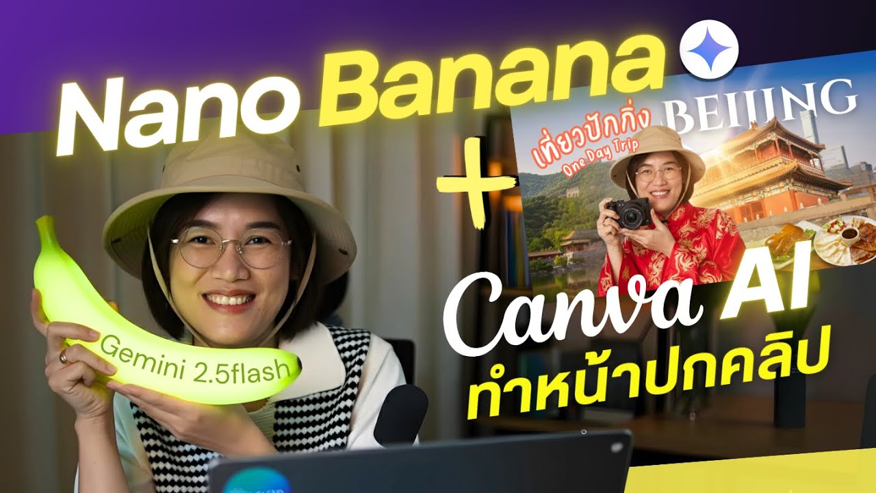 สร้างหน้าปกคลิปวิดีโอง่ายมาก ด้วย Nano Banana Ai x Canva Ai/ อัพเดต Gemini 2.5 flash
