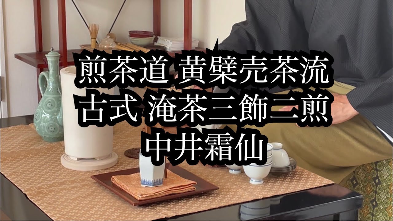 煎茶道 黄檗売茶流 手前 古式淹茶三飾二煎 中井霜仙