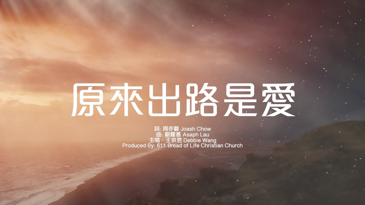 《原來出路是愛》| 611 Worship