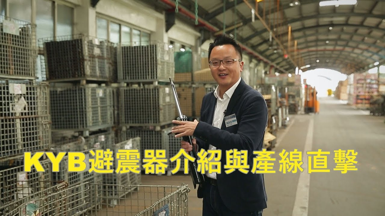 KYB避震器介紹與產線直擊