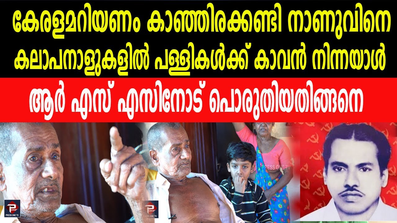 യുകെകുഞ്ഞിരാമൻ കള്ളുഷാപ്പിനുമുന്നിൽ കൊല്ലപ്പെട്ടതെങ്ങനെ|ദൃക്സാക്ഷിയുടെ വെളിപ്പെടുത്തൽ|THALASSERI|