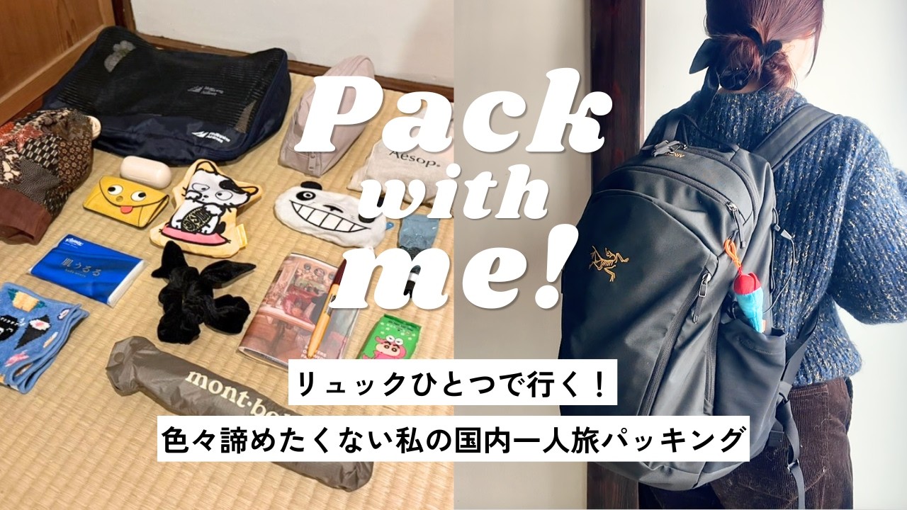 1泊2日の国内一人旅パッキング！お気に入りのリュックに詰め込む愛用品をご紹介｜大雑把な私なりのミニマルパッキング｜What's in my bag｜Pack with me