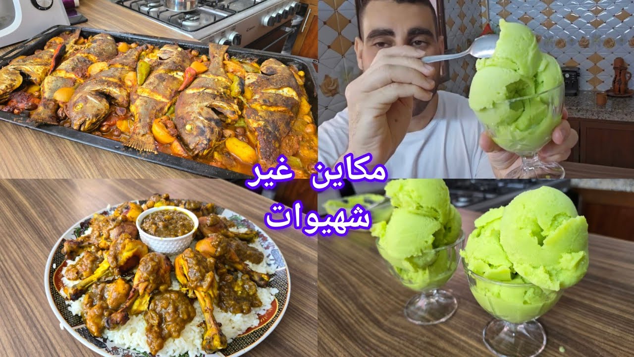 شهيوات مختلفة كلاص السويهلة اقتصادي لاطة الحوت في فران زنقة أرز بالتفاية والدجاج