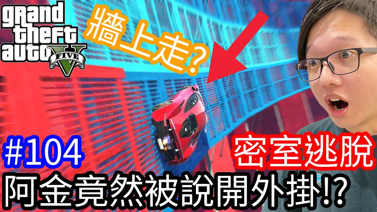 【Kim阿金】密室逃脫#104 阿金竟然被說開外掛!?《GTA 5 線上》