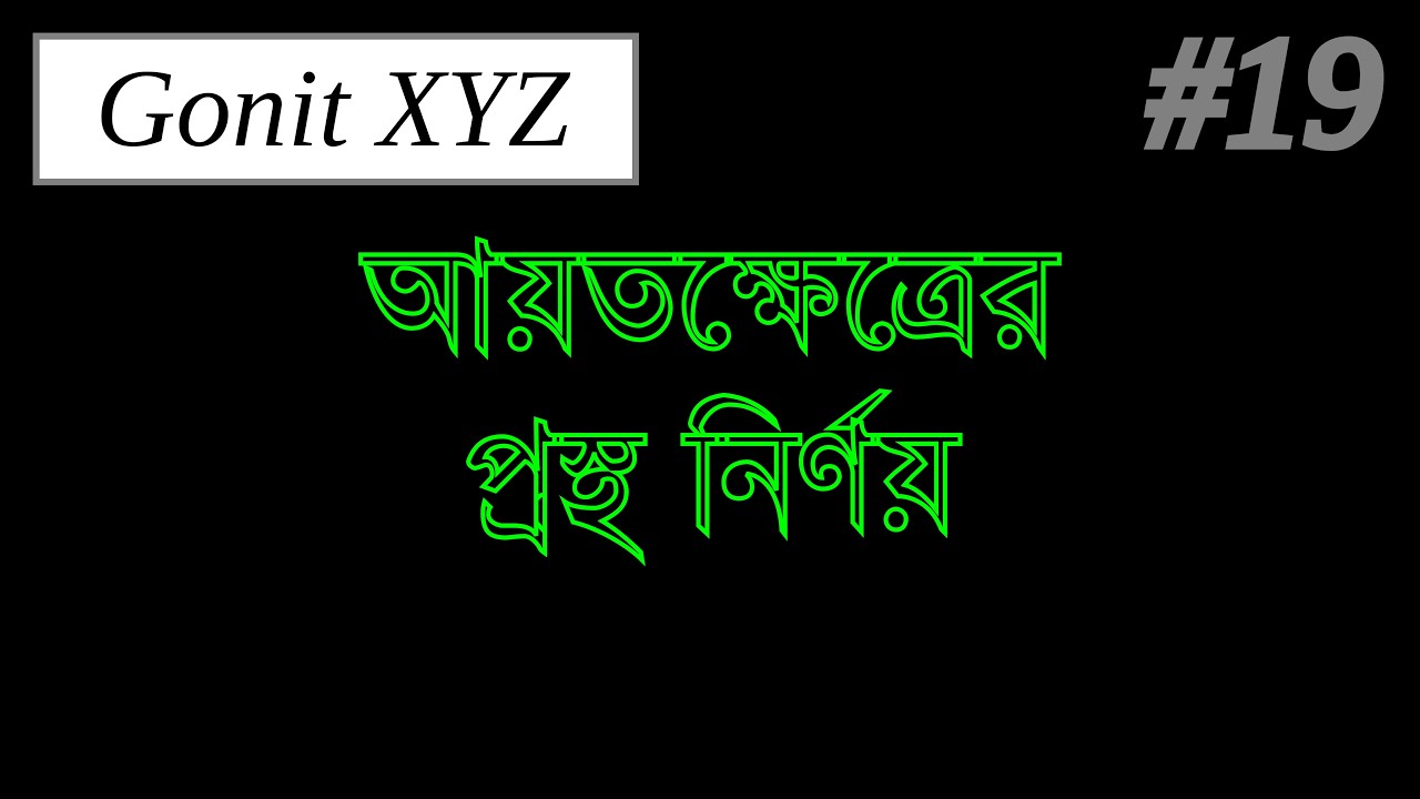 আয়তক্ষেত্রের প্রস্থ নির্ণয় | দ্বিঘাত সমীকরণ | Quadratic Equation | Class 10 | Gonit XYZ.