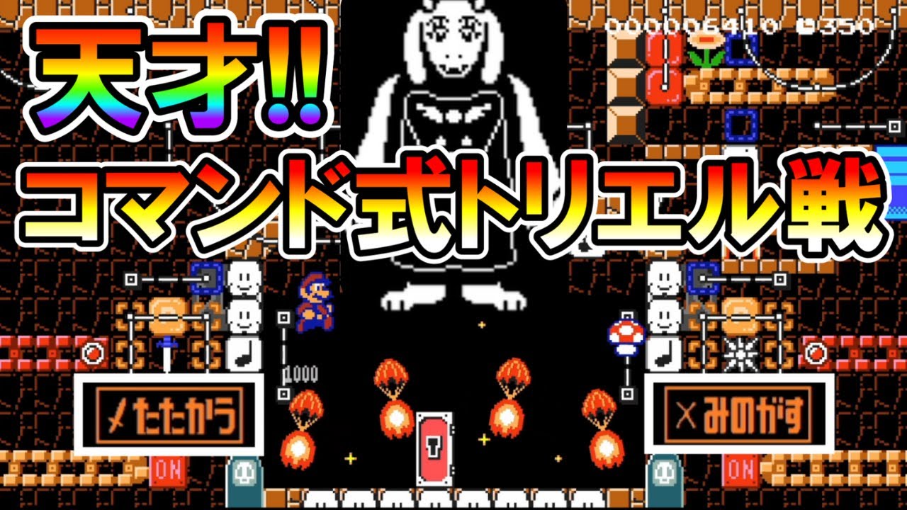【マリオメーカー2】コマンド選択！？トリエル戦が天才すぎるｗｗ -Genius Toriel Battle- 【Mario Maker 2】