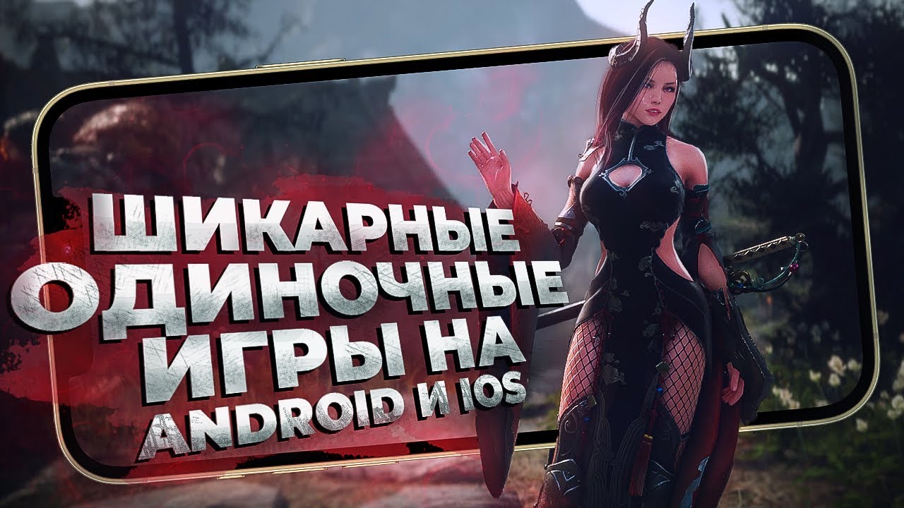 11 ОДИНОЧНЫХ И ОЧЕНЬ АТМОСФЕРНЫХ ИГР на ANDROID и iOS в 2022!