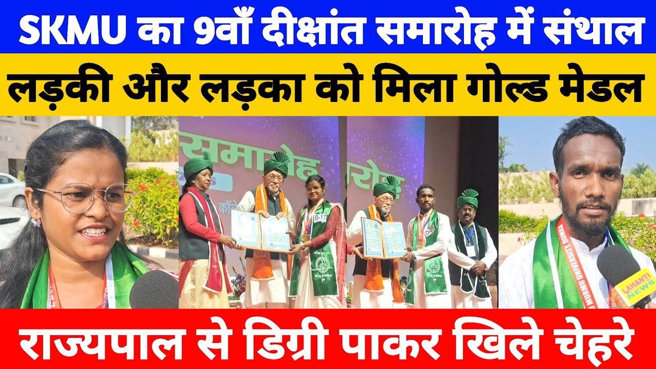 SKMU का 9वाँ दीक्षांत समारोह में संथाल लड़की और लड़का को मिला गोल्ड मेडल, राज्यपाल से डिग्री पाकर...