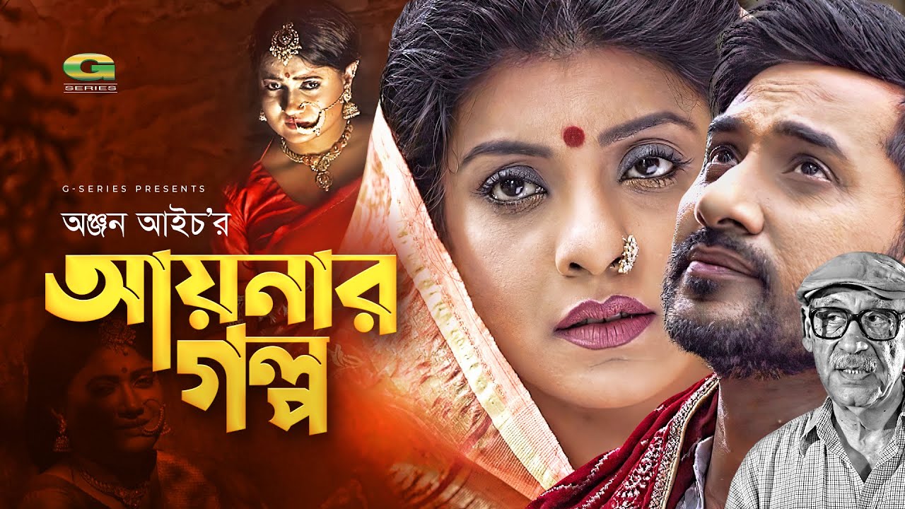 Aynar Golpo | আয়নার গল্প | Bangla Natok 2021 | Shajal Noor | Sadia Islam Mou | New Bangla Natok 2021