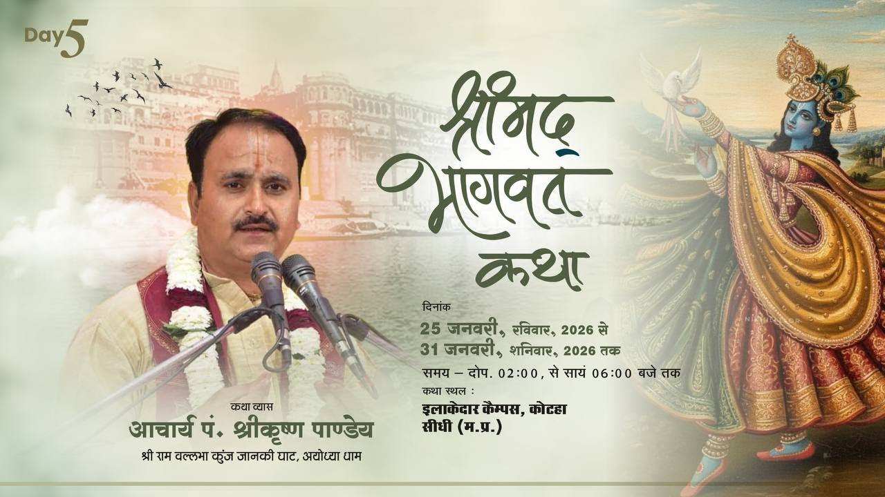 DAY-5 || श्रीमद् भागवत कथा  || आचार्य पं.श्री कृष्ण पाण्डेय || इलाकेदार कैम्पस कोटहा सीधी ||