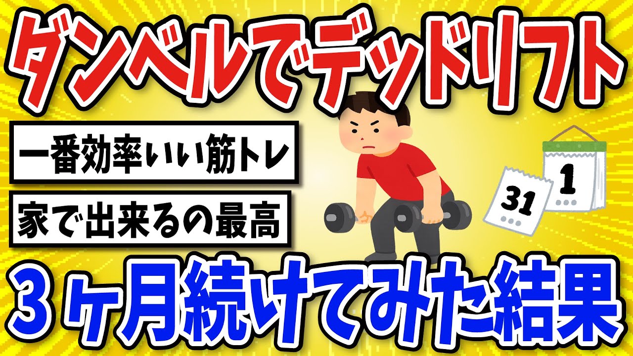 【有益】ダンベルデットリフトを３ヶ月間続けた結果…【2chスレ風まとめ】