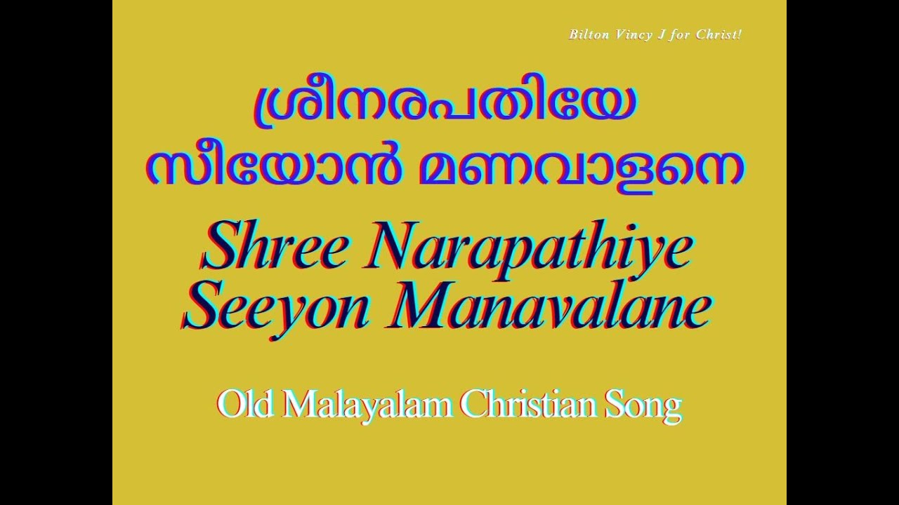 Shree Narapathiye Seeyon Manavalane |ശ്രീനരപതിയേ സീയോൻമണവാളനെ | KV Simon | Kester| Lyrics is given 👇