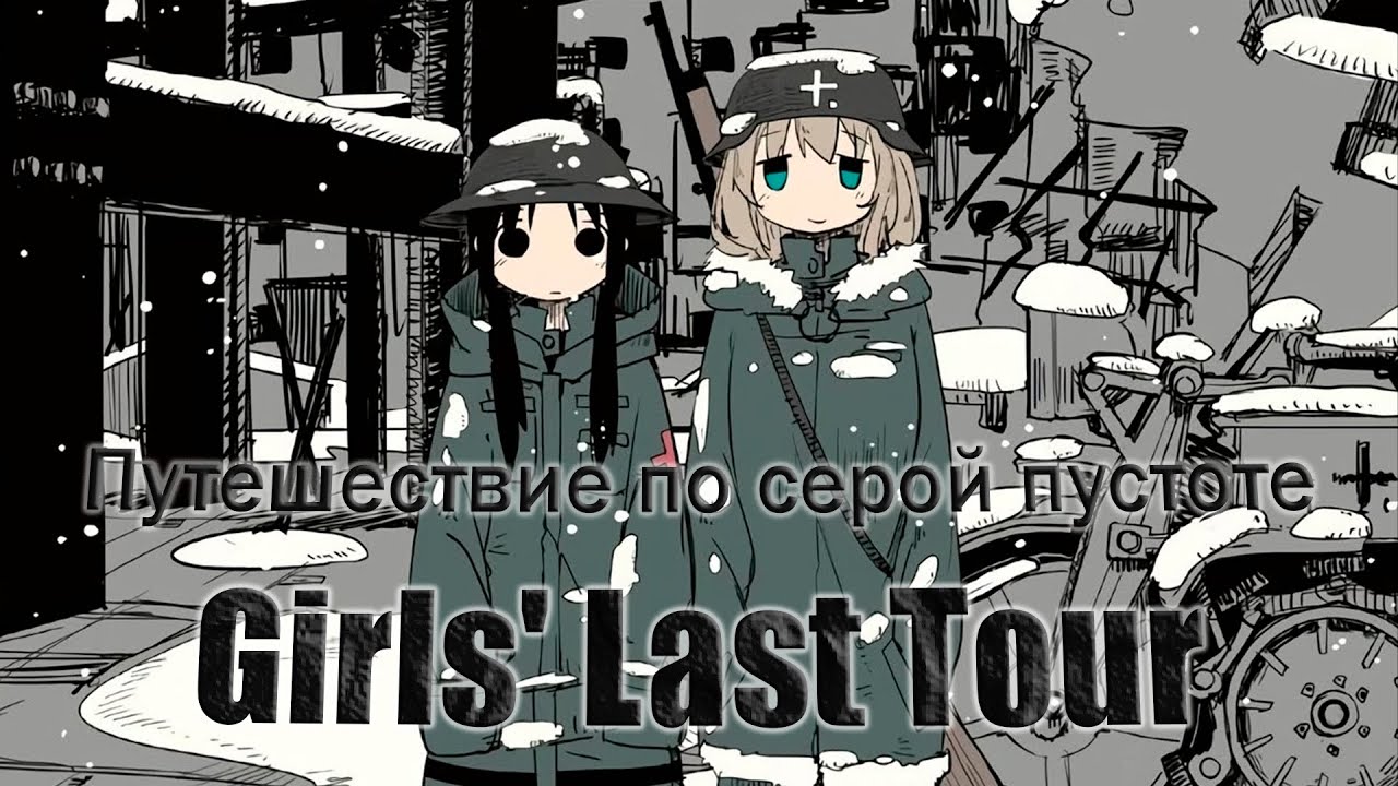 Почему ты должен посмотреть Последнее Путешествие Девушек. (Girl's Last Tour / Shojo Shumatsu Ryoko)